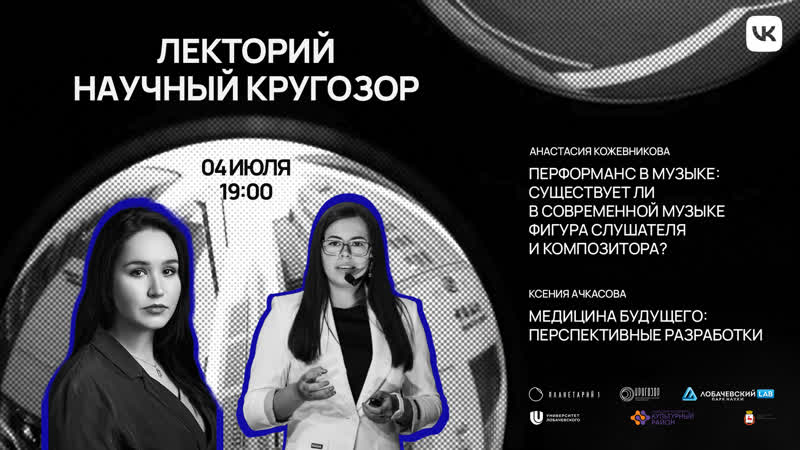 Лекторий Научный