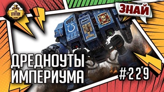 Дредноуты Империума | Знай | Warhammer 40000