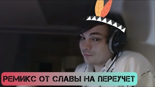 Слава КПСС делает ремикс на Переучет Заходи скорее (итог)