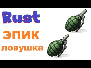 RUST - ЭПИК гранатная ловушка! (m) 37