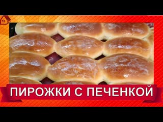 Пирожки в духовке с печенью и картошкой. ВЫПЕЧКА КАК ПУХ. Нежное дрожжевое тесто рецепт