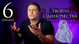 Вечно одна? Давай вместе разберемся с причиной!