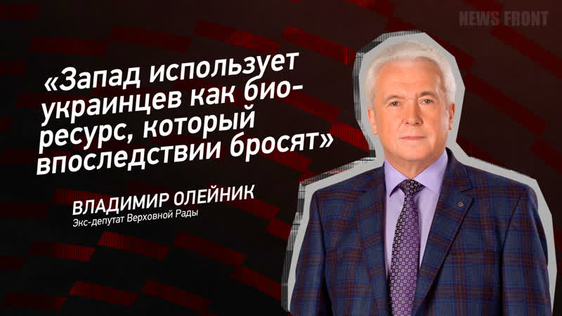 Запад использует украинцев как биоресурс, который