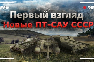 LIVE!. Первый Взгляд: Новые ПТ-САУ СССР.
