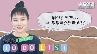 '' 2020 To Do List   How many 2020 To-Do List has konghyojin achieved