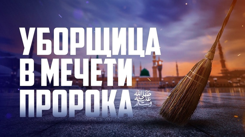 Уборщица в мечети Пророка (мир ему и благословение