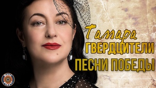 Тамара Гвердцители - Песни победы (Альбом 2020)