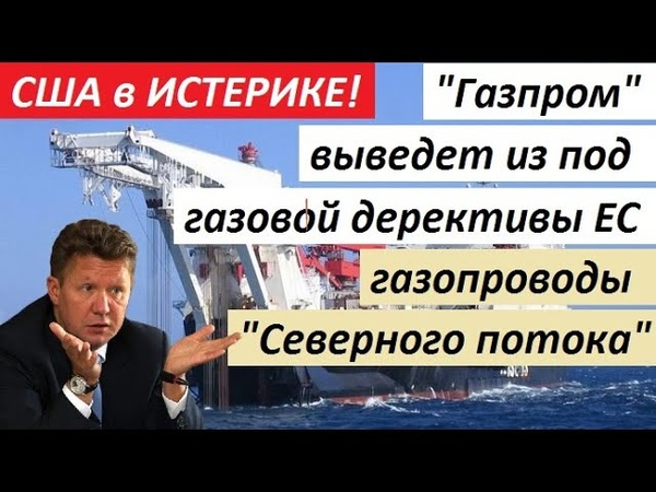 CШ A B И CTEPИ KE ГАЗПРОМ Х0Ч ET BЫ BECTИ СЕВЕРНЫЕ ПОТОКИ И3 П0Д Д EЙ