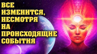 Доверьтесь будущему, не смотря на последние события