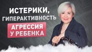 Истерики, Гиперактивность, Агрессия у ребёнка. Что делать и Как помочь