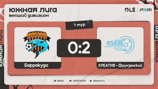Барракуда - Креатив-Фрунзенский 0:2 | Обзор матча