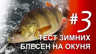Тестируем блесна на окуня | #3 | подводная съёмка игра блесны под водой | блесна ручной работы