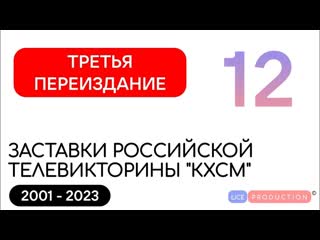№12 - Третья переиздание Заставки российской телевикторины КХСМ (2001-2023) | LikeСегунос