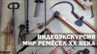 Видеоэкскурсия Мир ремёсел начала XX века