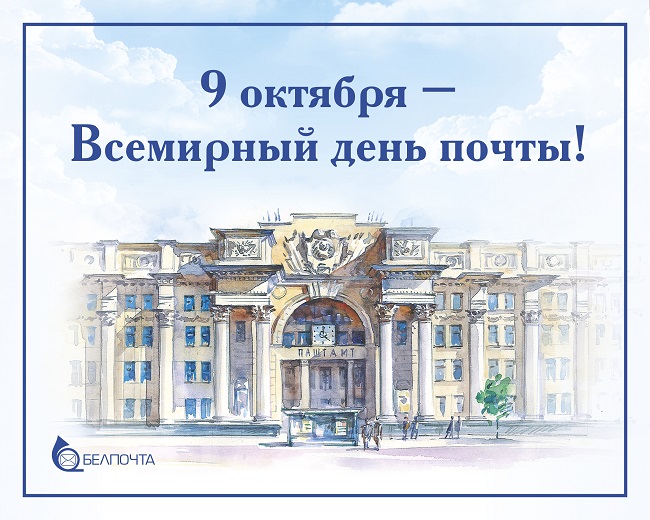 9 октября будут отмечать Всемирный день почты.