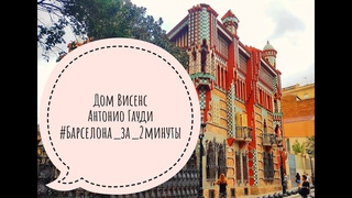 ДОМ ВИСЕНС Антонио Гауди. Барселона за 2 минуты