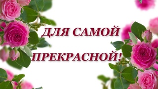 Для самой прекрасной ! Красивая открытка с пожеланием и красивые слова !
