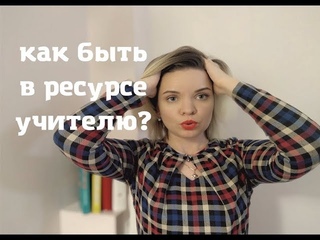 Эмоциональное выгорание учителя