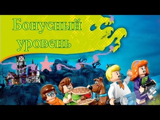 LEGO Scooby-Doo Haunted Isle #6 {Бонусный Уровень}