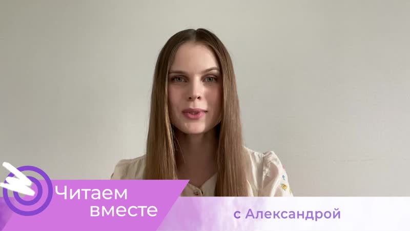 Читаем вместе с Александрой Ревенко сказку