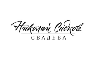 Ведущий НИКОЛАЙ САДКОВ | СВАДЬБА