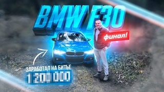 Сколько заработал на битой BMW F30 Финал проекта. Продал машину в автосалон