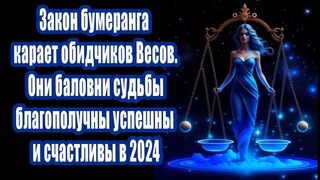 Закон бумеранга карает обидчиков Весов. Они баловни судьбы благополучны успешны и счастливы в 2024