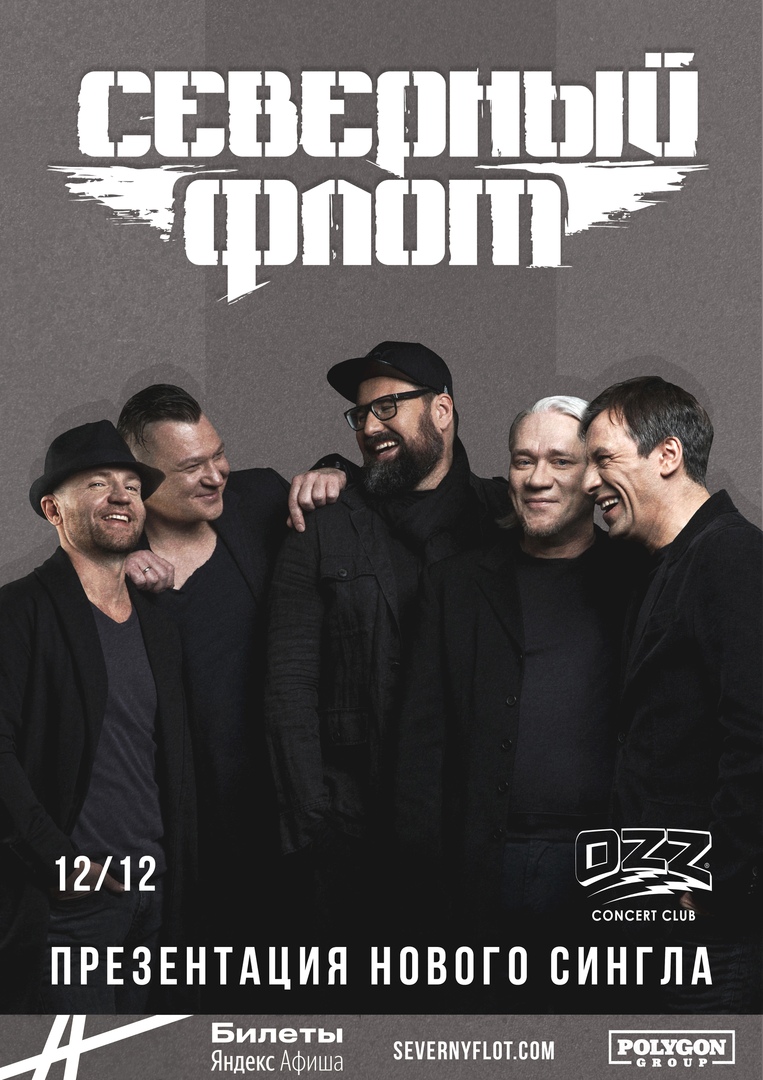 Афиша Челябинск Северный Флот // 12.12.20 // Челябинск