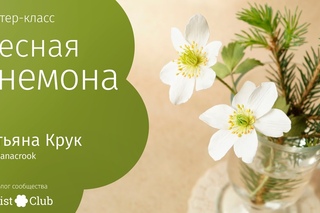 Мастер-класс «Лесная анемона» • фоамиран шёлковый люкс, пастель масляная