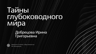 Тайны глубоководного мира - Добрецова Ирина Григорьевна