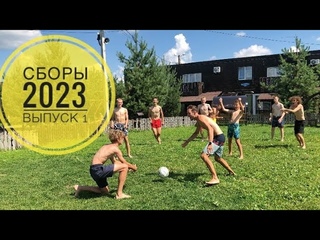 Сборы 2023, Тульская обл., Выпуск 1