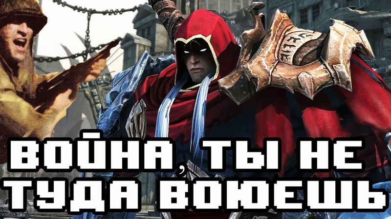 DARKSIDERS 8 ЛЕТ