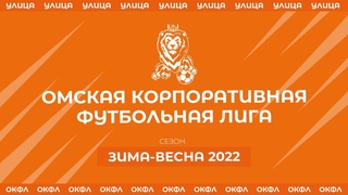 Стрела  (7:3) ЛФК Спарта. Дивизион 2. Сезон Зима-Весна 2022. ОКФЛ
