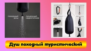 Душ походный, туристический, дачный, 10 л