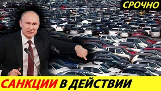 ВОТ И ВСЁ ЯПОНИЯ ВДВОЕ УВЕЛИЧИЛА ПОСТАВКИ АВТОМОБИЛЕЙ В РОССИЮ НОВЫЕ САНКЦИИ НОВОСТИ СЕГОДНЯ
