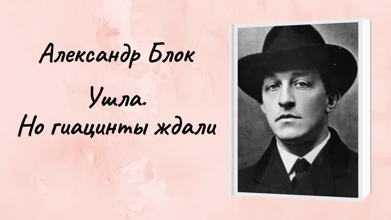 Александр Блок Ушла. Но гиацинты