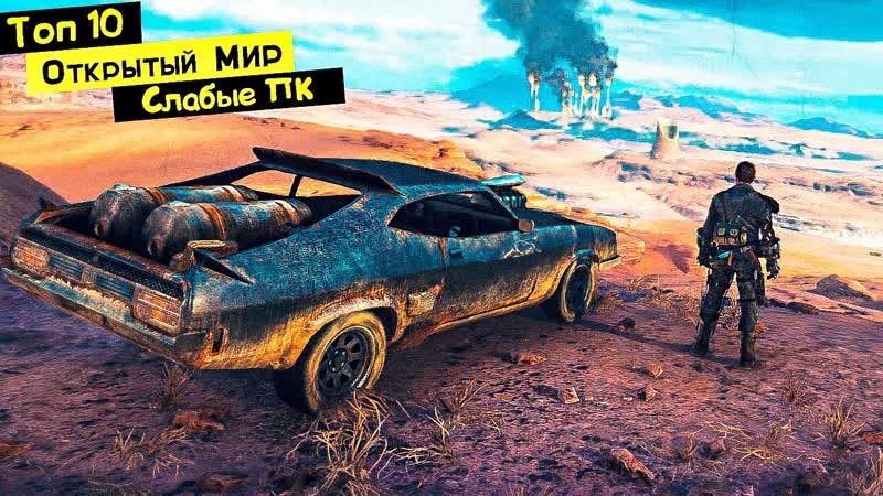 ТОП 10 ИГР С ОТКРЫТЫМ МИРОМ ДЛЯ СЛАБЫХ