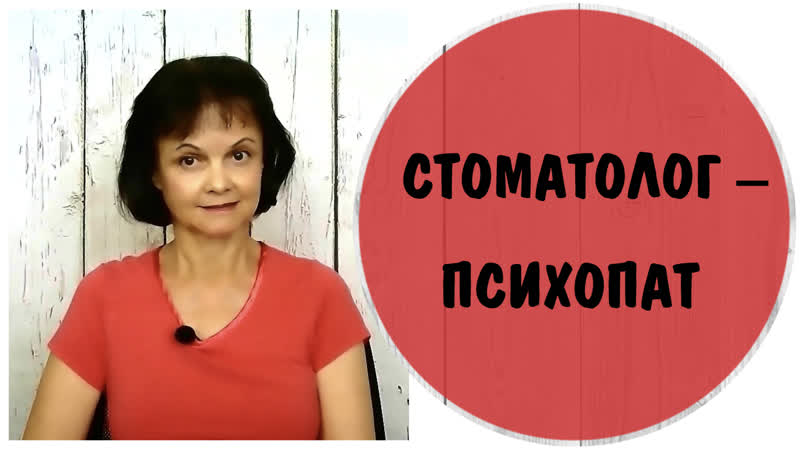 Стоматолог психопат Психопат расставляет сексуальные