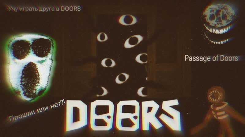 Passing Roblox DOORS with a friend, Учу друга играть в DOORS , Прошли или