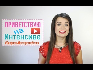 ПРИВЕТСТВИЕ УЧАСТНИКОВ ИНТЕНСИВА СКОРОСТЬ МАСТЕРСТВО УСПЕХ-3