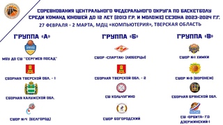 ЦФО по баскетболу среди юношей до 12 лет сезона 2023-2024, Компьютерия