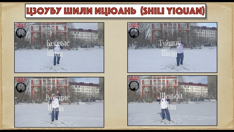 ЦЗОУБУ ШИЛИ ИЦЮАНЬ ( Yiquan