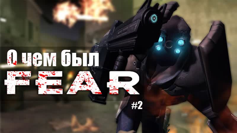 Еще немного про FEAR, Обзор pt.