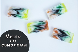 МЫЛО со СВИРЛАМИ своими руками