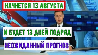Синоптики Дали Неожиданный Прогноз || Специалисты сказали, что будет Длиться Почти Две Недели