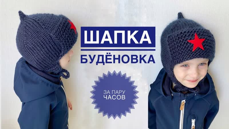Шапка для мальчика, Буденовка спицами, Шапка спицами для