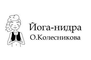 Йога-нидра, упражнение для глубокого расслабления.