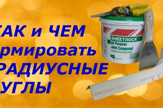 Как и чем армировать радиусные углы