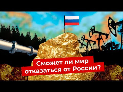 Россия на ресурсной игле: кому нужны наши нефть и газ ,