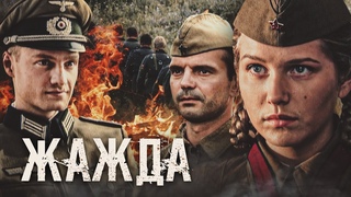 ЖАЖДА - Все серии подряд / Детектив